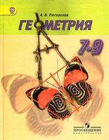 Учебник Геометрия 7-9 класс Погорелов скачать бесплатно