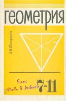 Учебник Геометрия 7-11 классы Погорелов скачать бесплатно