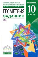 Геометрия 10 класс Задачник Потоскуев Звавич углубленный уровень скачать бесплатно
