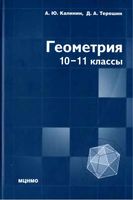Учебник Геометрия 10-11 класс Калинин Терешин скачать бесплатно