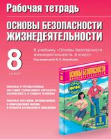 Рабочая тетрадь ОБЖ 8 класс Подолян Воробьев Фролов Юрьева скачать бесплатно