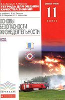 Тетрадь для оценки качества знаний ОБЖ 11 класс Базовый уровень Латчук Миронов Марков скачать бесплатно