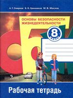 Рабочая тетрадь ОБЖ 8 класс Смирнов Хренников Маслов скачать бесплатно