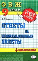 Ответы на экзаменационные билеты ОБЖ 9 класс скачать бесплатно