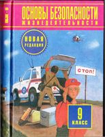 Учебник ОБЖ 9 класс Фролов Литвинов Смирнов Воробьев скачать бесплатно