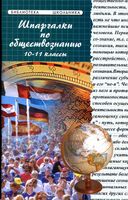 Шпаргалки по обществознанию 10-11 классы Ивашкевич Сизова Домашек скачать бесплатно