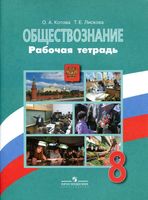 Рабочая тетрадь Обществознание 8 класс Котова Лискова скачать бесплатно
