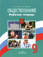 Рабочая тетрадь Обществознание 9 класс Котова Лискова скачать бесплатно