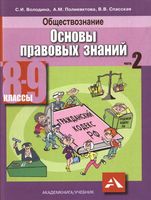 Обществознание Основы правовых знаний 8-9 класс Володина Полиевктова Спасская часть 2 скачать бесплатно