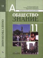 Учебник Обществознание 11 класс Боголюбов Лазебникова профильный уровень скачать бесплатно