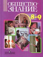 Учебник Обществознание 8-9 класс Никитин Галицкая Королькова скачать бесплатно