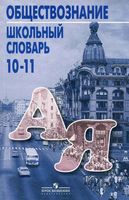 Школьный словарь Обществознание 10-11 класс Боголюбов Аверьянов скачать бесплатно