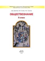 Учебник Обществознание 5 класс Данилов Сизова Турчина скачать бесплатно