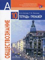 Тетрадь-тренажер Обществознание 10 класс Котова Лискова Боголюбов Базовый уровень скачать бесплатно