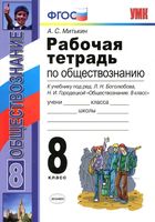 Рабочая тетрадь по обществознанию 8 класс Митькин Боголюбов Городецкая скачать бесплатно