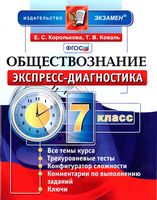 Обществознание 7 класс Экспресс-диагностика Королькова Коваль скачать бесплатно