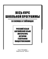 Обществознание Весь курс школьной программы в схемах и таблицах скачать бесплатно
