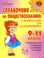 Справочник по обществознанию с вопросами для самопроверки 9-11 классы Синова скачать бесплатно
