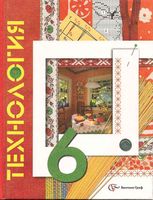 Учебник Технология 6 класс Синица Симоненко для девочек скачать бесплатно