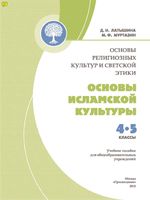 Основы исламской культуры 4-5 класс Латышина Муртазин скачать бесплатно