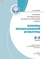 Учебник Основы православной культуры 4-5 класс Кураев скачать бесплатно