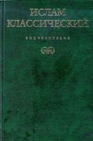 Ислам классический Энциклопедия Королев Лактионов скачать бесплатно