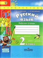 Рабочая тетрадь по русскому языку 2 класс Климанова Бабушкина часть 1 скачать бесплатно