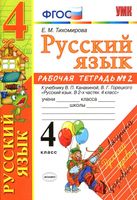 Рабочая тетрадь по русскому языку 4 класс Тихомирова Канакина Горецкий часть 2 скачать бесплатно