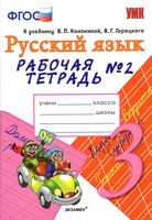Рабочая тетрадь по русскому языку 3 класс Тихомирова Канакина Горецкий часть 2 скачать бесплатно