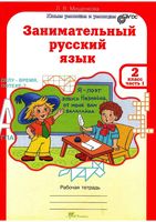 Занимательный русский язык 2 класс Рабочая тетрадь Мищенкова часть 1 скачать бесплатно