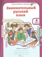 Занимательный русский язык 4 класс Рабочая тетрадь Мищенкова часть 2 скачать бесплатно