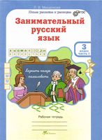 Занимательный русский язык 3 класс Рабочая тетрадь Мищенкова часть 1 скачать бесплатно