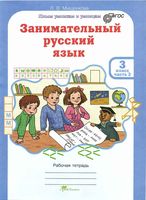 Занимательный русский язык 3 класс Рабочая тетрадь Мищенкова часть 2 скачать бесплатно