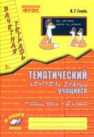 Русский язык 2 класс Зачетная тетрадь Тематический контроль знаний учащихся Голубь скачать бесплатно
