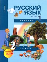 Учебник Русский язык 2 класс Чуракова часть 1 скачать бесплатно
