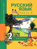 Учебник Русский язык 2 класс Чуракова часть 2 скачать бесплатно