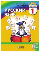 Учебник Русский язык 1 класс Соловейчик Кузьменко скачать бесплатно