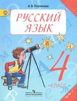 Учебник Русский язык 4 класс Полякова часть 1 скачать бесплатно