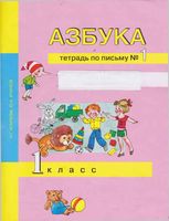Азбука 1 класс Тетрадь по письму 1 Агаркова Агарков скачать бесплатно