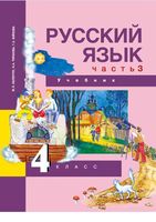 Учебник Русский язык 4 класс Каленчук Чуракова Байкова часть 3 скачать бесплатно