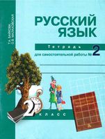 Тетрадь для самостоятельной работы часть 2 Русский язык 2 класс Байкова Малаховская скачать бесплатно