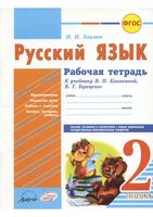 Рабочая тетрадь по русскому языку 2 класс Хвалюк Канакина Горецкий скачать бесплатно