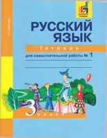 Тетрадь для самостоятельной работы часть 1 Русский язык 3 класс Байкова скачать бесплатно