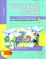 Тетрадь для самостоятельной работы часть 1 Русский язык 4 класс Байкова скачать бесплатно