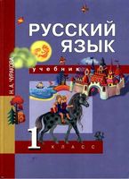 Учебник Русский язык 1 класс Чуракова скачать бесплатно
