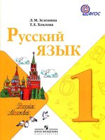 Учебник Русский язык 1 класс Зеленина Хохлова скачать бесплатно