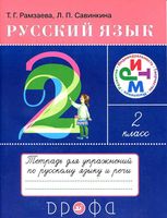 Тетрадь для упражнений по русскому языку и речи 2 класс Рамзаева Савинкина скачать бесплатно