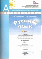 Учебник Русский язык 2 класс Климанова Бабушкина часть 1 скачать бесплатно
