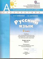 Учебник Русский язык 2 класс Климанова Бабушкина часть 2 скачать бесплатно