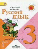 Учебник Русский язык 3 класс Зеленина Хохлова часть 1 скачать бесплатно